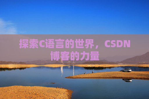 探索C语言的世界，CSDN博客的力量